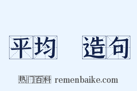 平均數造句是什么意思的图片